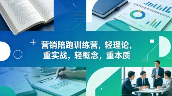 老A营销陪跑训练营,轻理论,重实战,轻概念,重本质(更新2026年6月)
