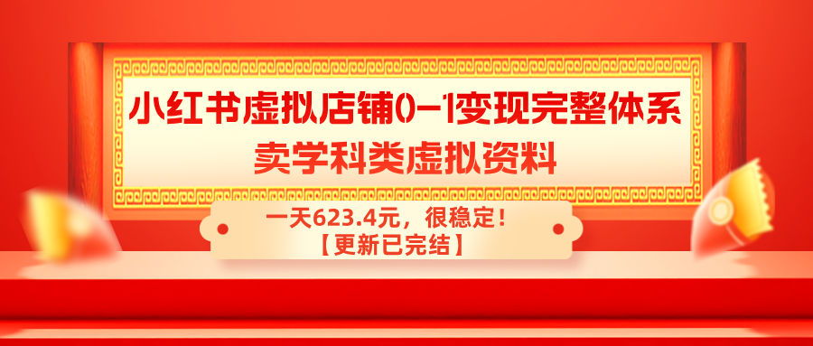 小红书虚拟店铺0-1变现完整体系:卖学科类虚拟资料,一天623.4元,很稳定!【更新已完结】-图片1
