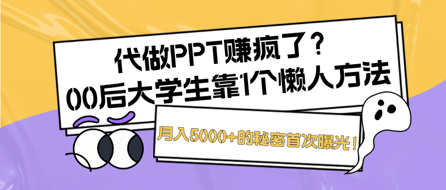 代做PPT赚疯了?00后大学生靠1个懒人方法,月入5000+的秘密首次曝光!-图片1