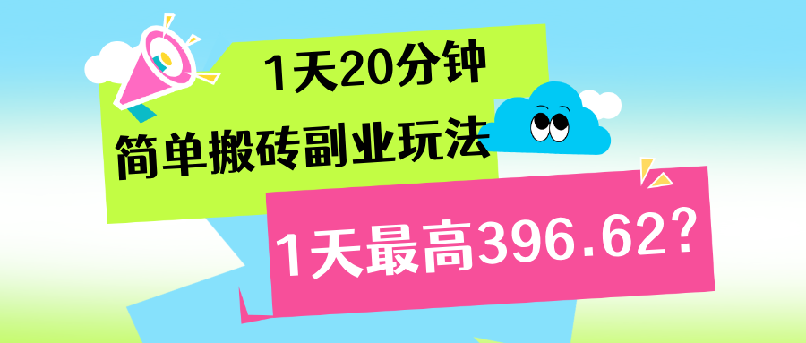 1天20分钟，简单搬砖副业玩法，1天最高396.62？-图片1