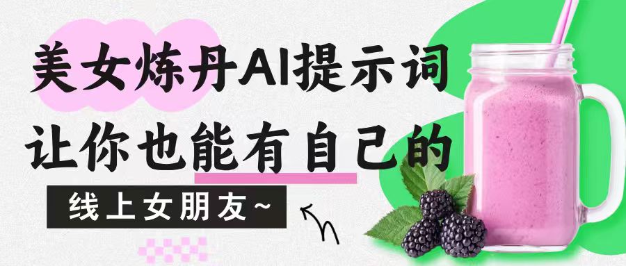 美女炼丹AI提示词,让你也能有自己的线上女朋友~-图片1