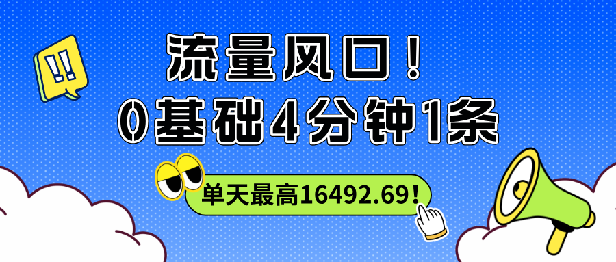 流量风口!0基础4分钟1条,单天最高16492.69!-图片1