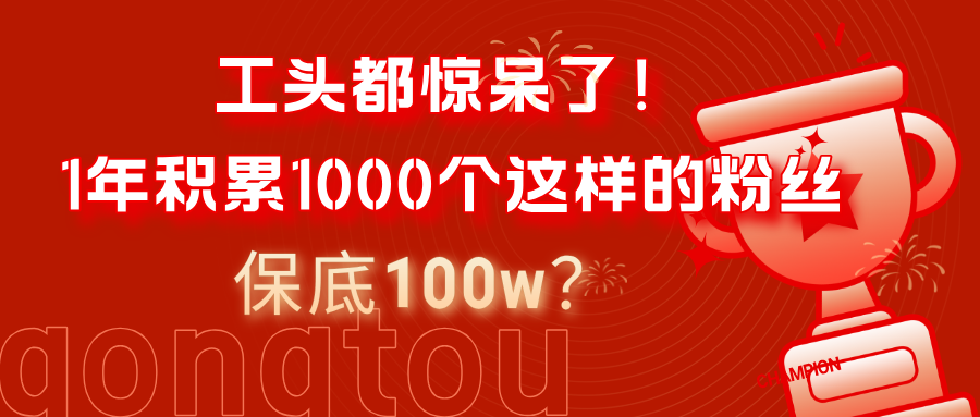 工头都惊呆了!1年积累1000个这样的粉丝,保底100w?-图片1