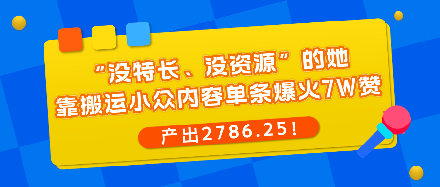 “没特长、没资源”的她，靠搬运小众内容单条爆火7W赞，产出2786.25！-图片1