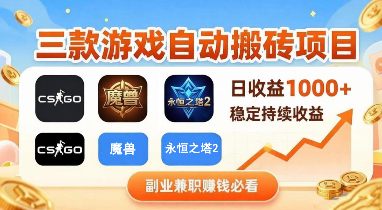 三款游戏自动搬砖项目，日入1000+，稳定持续收益，副业兼职赚钱必看！-图片1