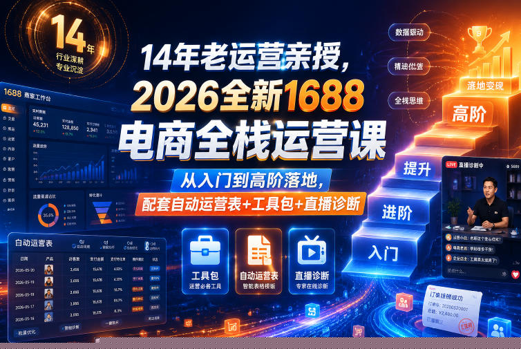 14年老运营亲授,2026全新1688电商全栈运营课,从入门到高阶落地,配套自动运营表+工具包+直播诊断等