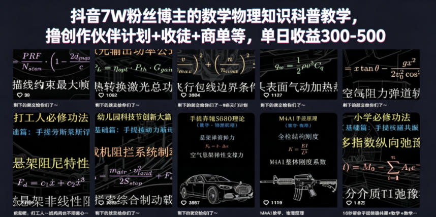 抖音7W粉丝博主的数学物理知识科普教学，撸创作伙伴计划+收徒+商单等，单日收益300-500