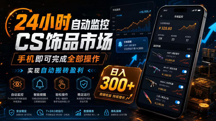 24小时自动监控CS饰品市场，手机即可完成全部操作实现自动搬砖盈利，日入300+【揭秘】