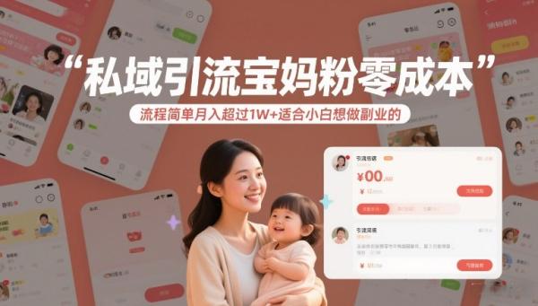 私域引流宝妈粉零成本流程简单月入超过1W+适合小白想做副业的
