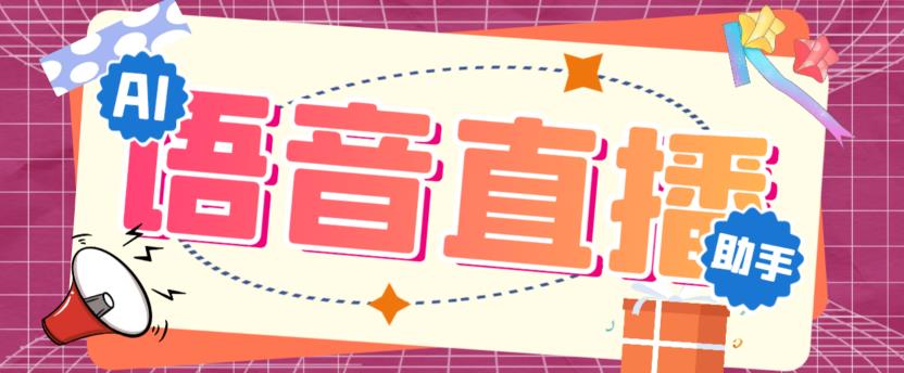 外面收费288的听云AI直播助手AI语音播报自动欢迎礼物答谢播报弹幕信息【直播助手+详细教程】