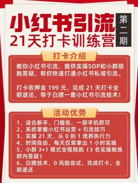 小红书引流21天打卡训练营第二期，助你快速打通小红书私域引流打粉-图片2