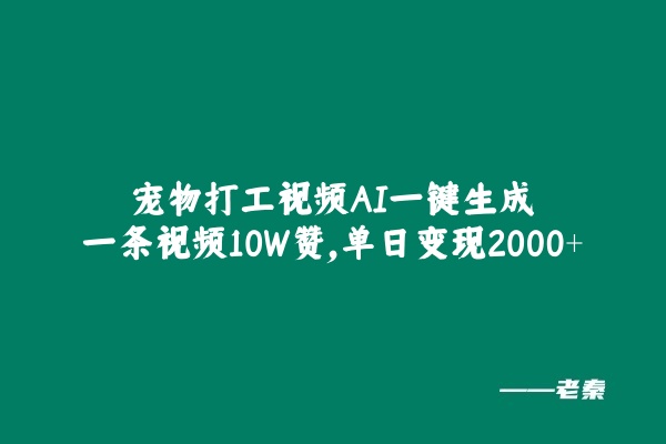 图片[1] 宠物打工视频，AI一键生成，一条视频10W赞，单日变现2000+ 老秦