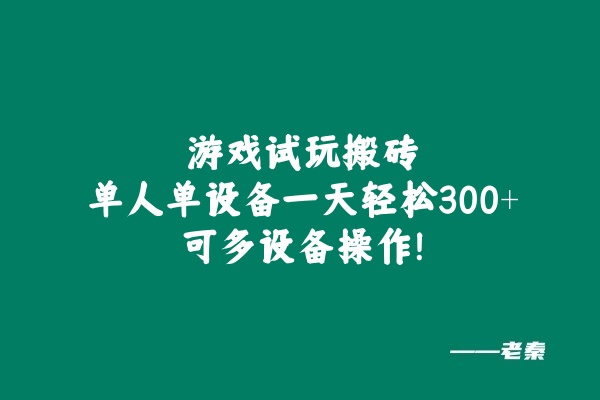 图片[1] 游戏试玩搬砖，单人单设备一天轻松300+可多设备操作！ 老秦