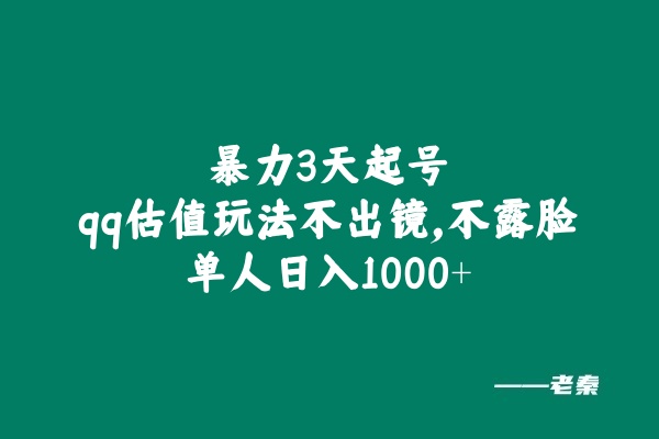 图片[1] 全新暴力3天起号qq估值玩法，不出镜，不露脸，单人日入1000+ 老秦