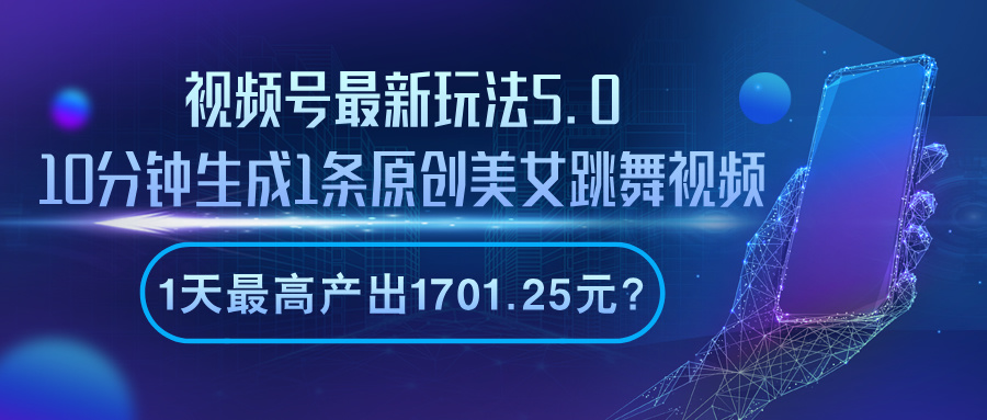 视频号最新玩法5.0，10分钟生成1条原创美女跳舞视频，1天最高产出1701.25元？-图片1