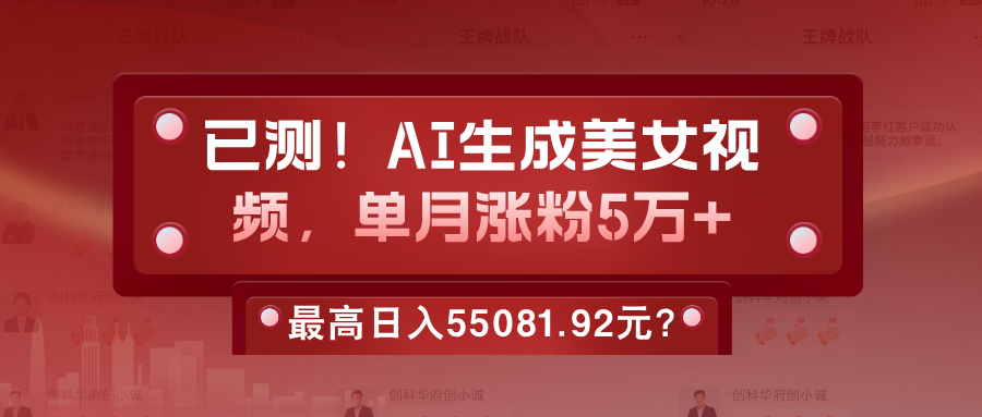 已测！AI生成美女视频，单月涨粉5万+，最高日入55081.92元？-图片1