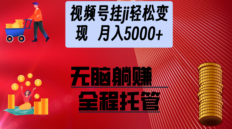 视频号变现难?代运营帮你打通财富密码