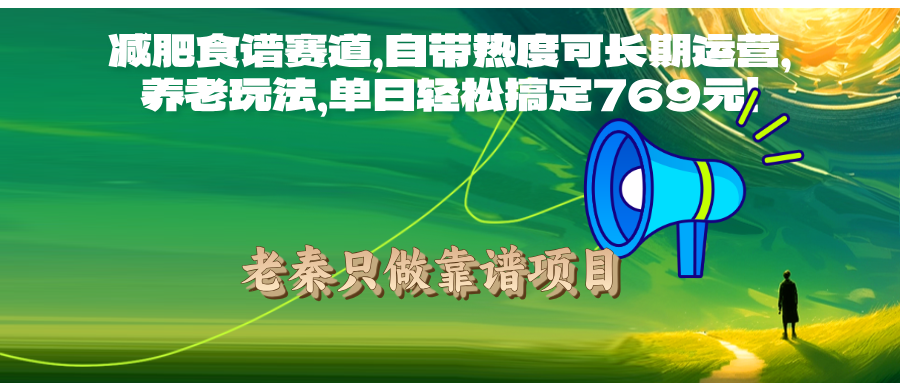 减肥食谱赛道,自带热度可长期运营,养老玩法,单日轻松搞定769元!-图片1