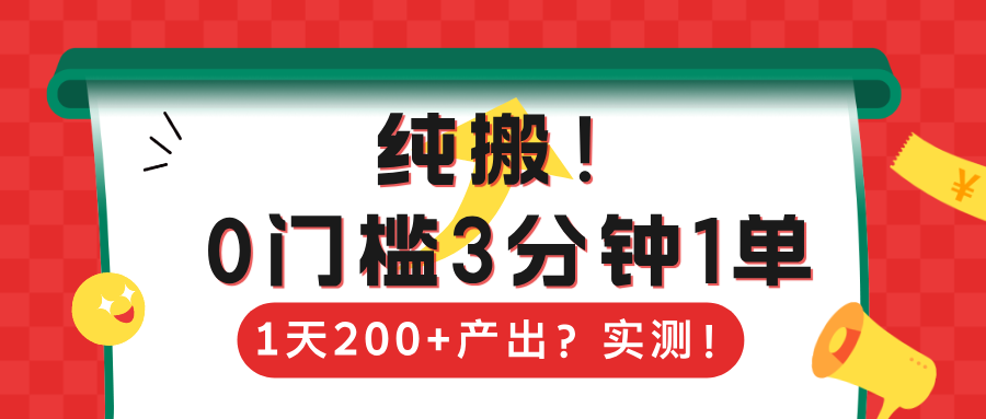 纯搬!0门槛3分钟1单,1天200+产出?实测!-图片1