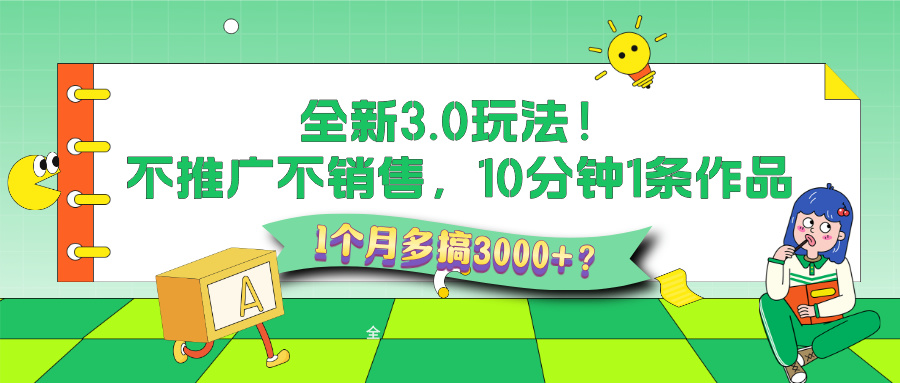 3.0玩法更新，收益拿到手软，AI纯原创，每天5分钟，日入500+?