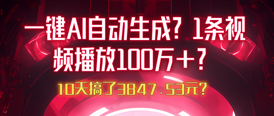 一键AI自动生成？1条视频播放100万+？10天搞了3847.53元？-图片1