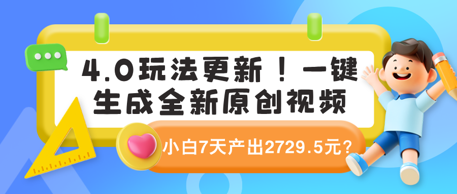 4.0玩法更新!一键生成全新原创视频,小白7天产出2729.5元?-图片1