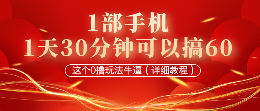 1部手机,1天30分钟可以搞60,这个0撸玩法牛逼(详细教程)-图片1