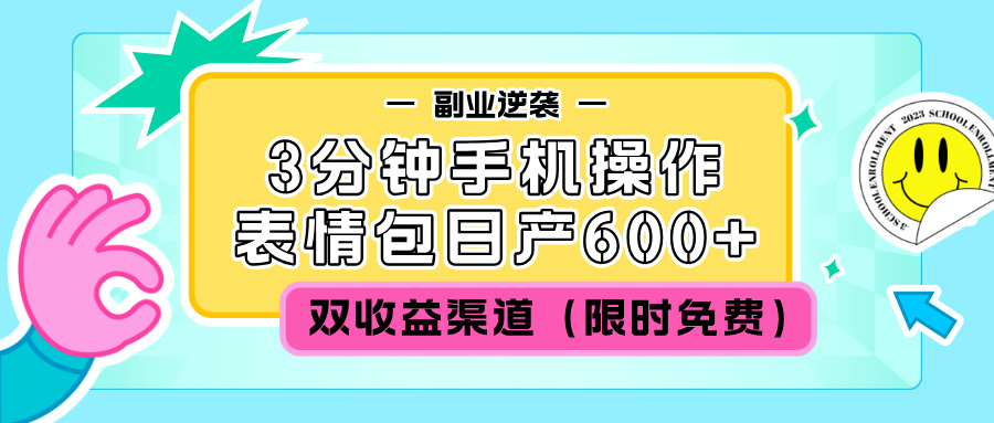 副业逆袭!3分钟手机操作,表情包日赚600+,双收益渠道(限时免费)-图片1