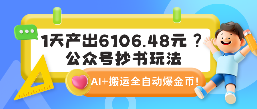 1天产出6106.48元?公众号抄书玩法,AI+搬运全自动爆金币!-图片1