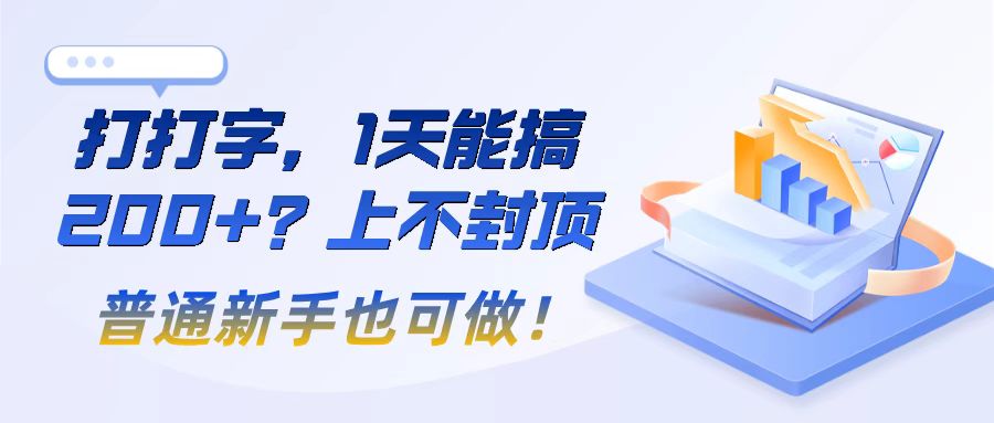 打打字,1天能搞200+?上不封顶,普通新手也可做!-图片1