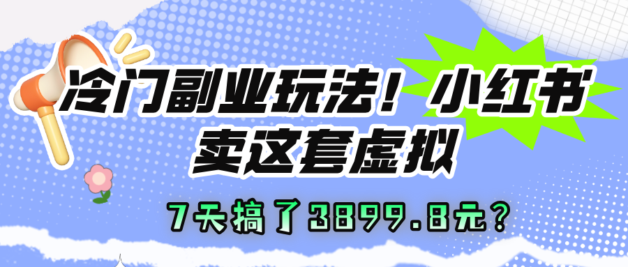 冷门副业玩法!小红书卖这套虚拟资料,7天搞了3899.8元?-图片1