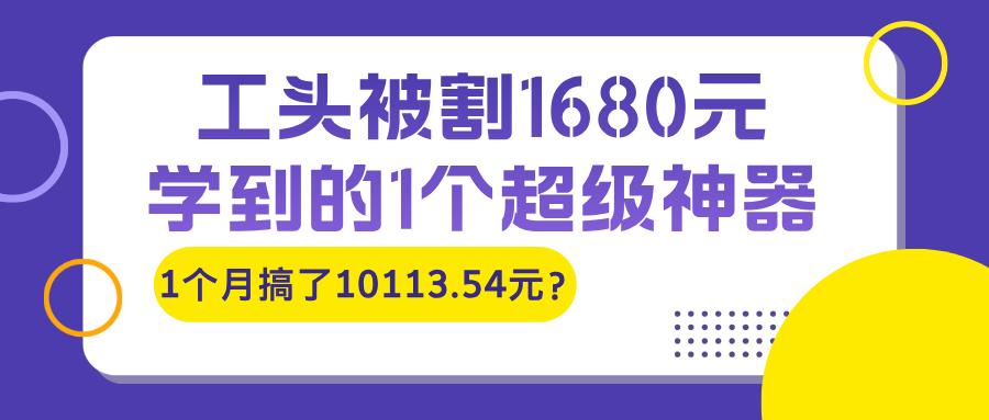 工头被割1680元，学到的1个超级神器，1个月搞了10113.54元？-图片1