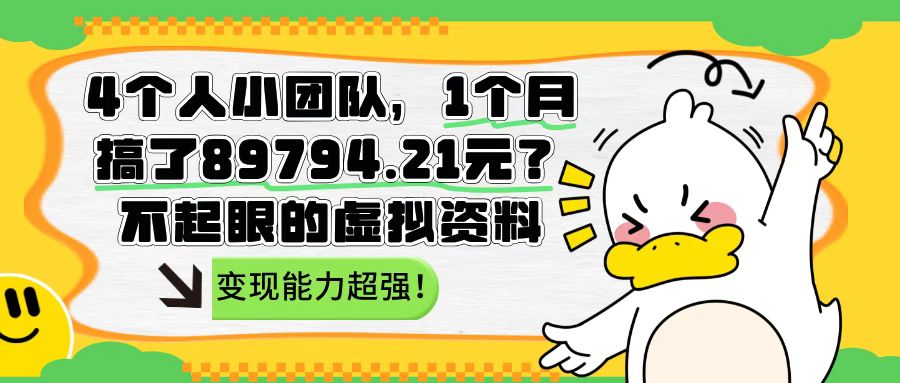4个人小团队,1个月搞了89794.21元?不起眼的虚拟资料,变现能力超强!-图片1