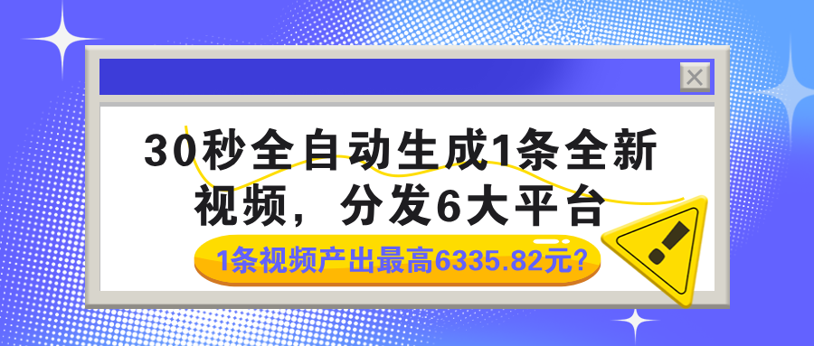 30秒全自动生成1条全新视频,分发6大平台,1条视频产出最高6335.82元?-图片1