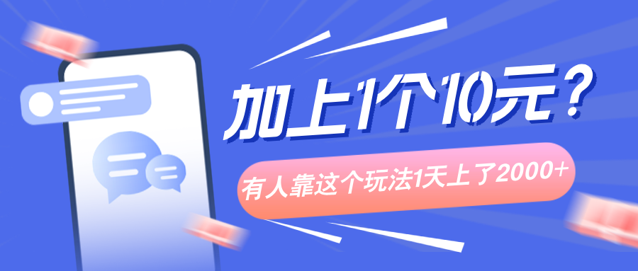 加上1个10元?有人靠这个玩法1天上了2000+-图片1