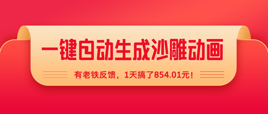 一键自动生成沙雕动画，有老铁反馈，1天搞了854.01元！-图片1