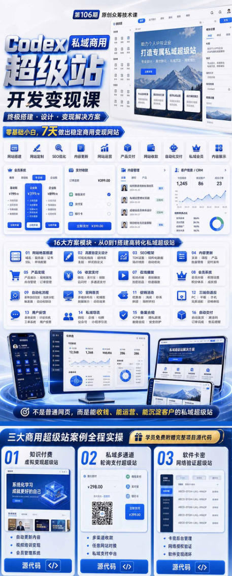 Codex私域商用超级站Ai开发变现课,7天带你从零基础到能自己动手做出能收钱、能运营、能沉淀客户的私域超级站(更新0701)