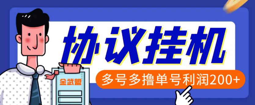 单号200+左右的金武盟全自动协议全网首发 多号无限做号独家项目打金【多号协议】