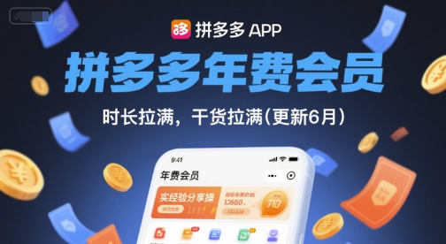 拼多多年费会员,实经验分享操,时长拉满,干货拉满(更新26年06月26日)