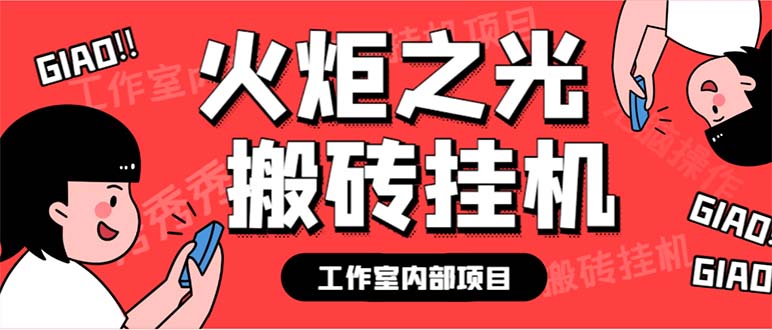 最新工作室内部火炬之光搬砖全自动挂机打金项目,单窗口日收益10-20+-图片1