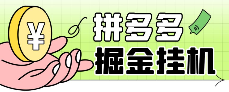 最新多多视频全自动挂机助手,一天收益5-10+【软件+教程】