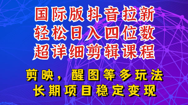 国际版APP拉新，tiktok发教程作品，最新玩法更新，轻松日入四位数到五位数【揭秘】