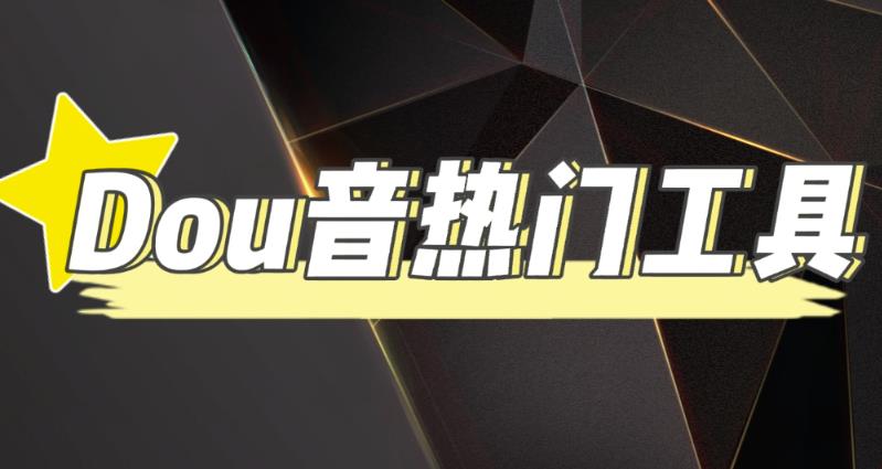抖音热门工具,最新热点快人一步【永久版脚本】