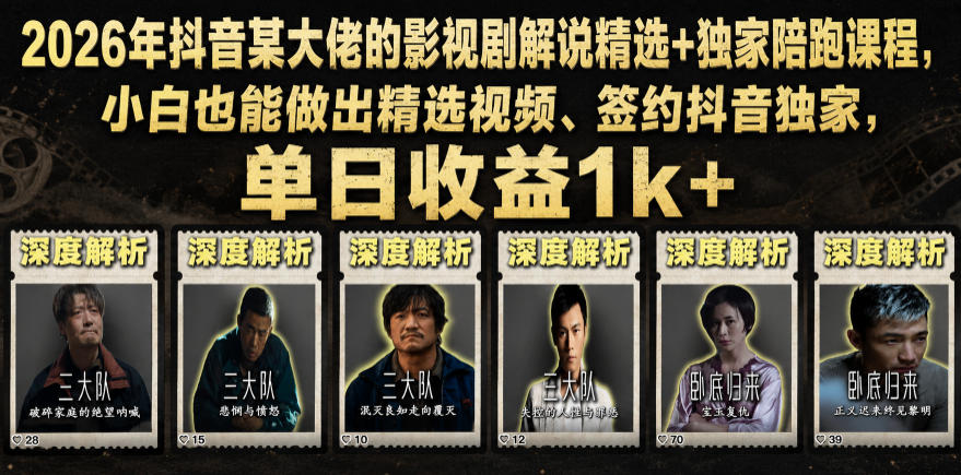 2026年影视解说精选玩法+全程陪跑课,新手也能做出优质视频,拿到平台独家签约,单日收入破千-图片1