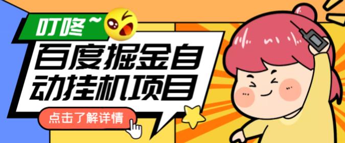 外面收费388-1688的百度极速版撸金玩法,单日收益10-50,号多可批量操作【软件+操作教程】