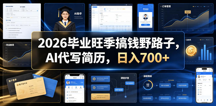 2026毕业旺季搞钱野路子，AI代写简历，日入700+【揭秘】