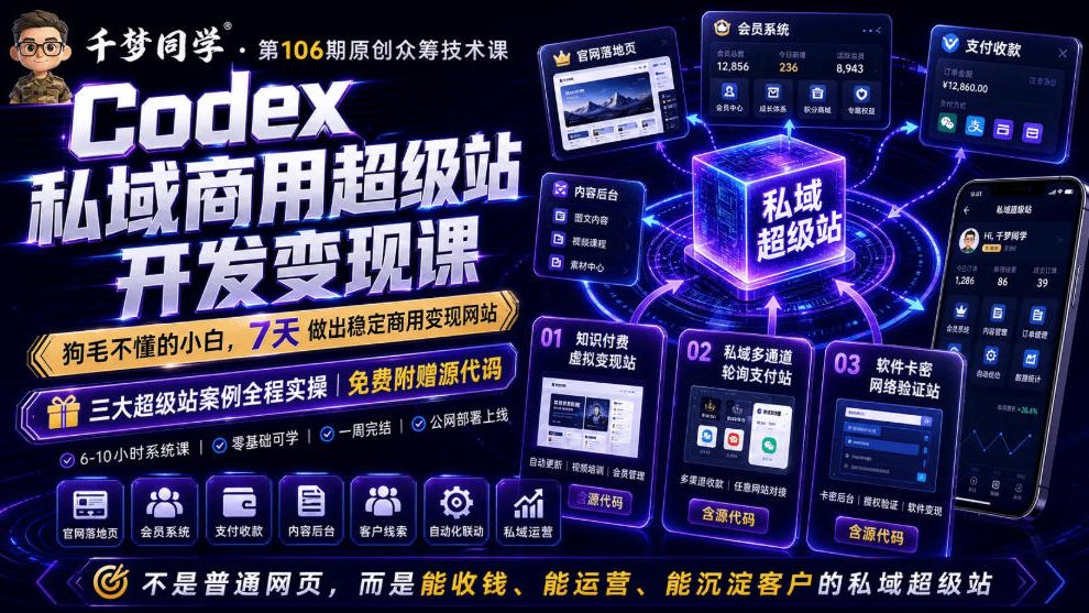 Codex私域商用超级站Ai开发变现课,7天带你从零基础到能自己动手做出能收钱、能运营、能沉淀客户的私域超级站(更新0701)