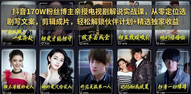 抖音170W粉丝博主亲授电视剧解说实战课,从零定位选剧写文案剪辑成片,轻松解锁伙伴计划+精选独家收益(更新)