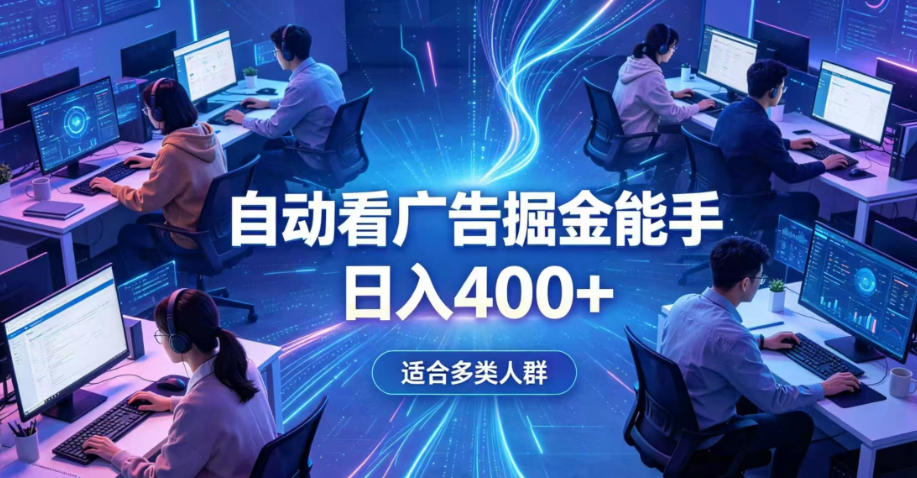 全脚本0基础自动看广告，单日收益400+，别再找高门槛副业，项目简单上手，收益看得见，没有复杂操作，AI全自动，设置一次全天自动跑收益【揭秘】