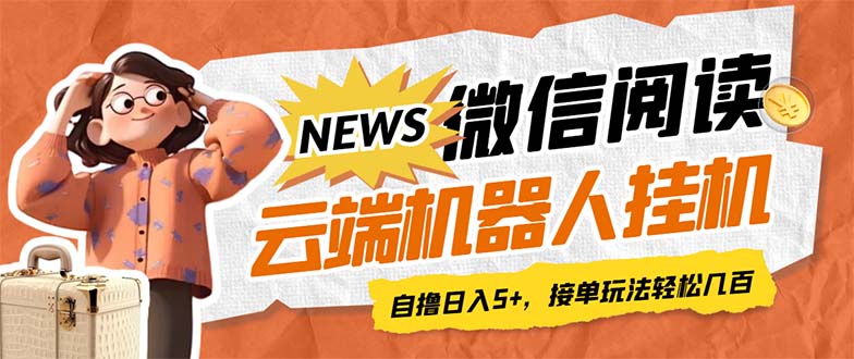 最新微信阅读多平台云端挂机全自动脚本，单号利润5+，接单玩法日入500+【云端脚本+详细教程】-图片1